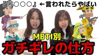 【全16種類】各MBTIが本当に怒った時に言うセリフが身に覚えありすぎてやばい……！