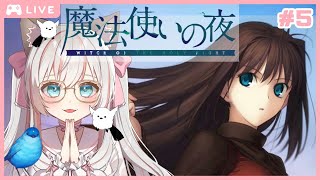 #5  「 魔法使いの夜 」5章後半 初見 で まほよ を楽しみたい！ 朗読 で聞き流し出来る配信♡ #初見 #新人Vtuber #まほよ #魔法使いの夜