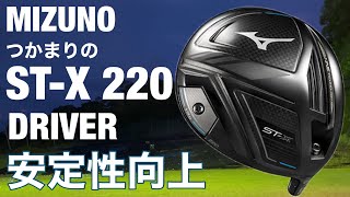 MIZUNO つかまりのST-X220ドライバー試打　安定性向上