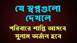 যে স্বপ্নগুলো দেখলে পরিবারে শান্তি আসবে এবং সুনাম অর্জন হবে | স্বপ্নের ব্যাখ্যা |