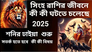 সিংহ রাশির শনির ঢাইয়া শুরুহতে চলেছে 2025 সাল কেমন কাটবে?#সিংহরাশি #leo #rashifal #bengali #viral