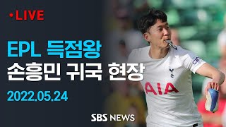 EPL 득점왕 손흥민! 귀국 현장 라이브  / SBS