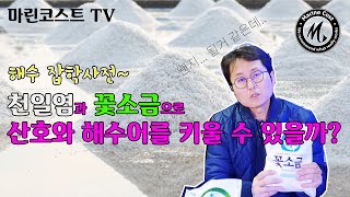 천일염과 꽃소금에 산호와 해수어를 키울 수 있을까요?