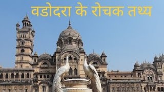 वडोदरा शहर । VADODARA CITY FAMOUS THINGS, PLACES TO VISIT । 🥰🥰🤩🤩🥳