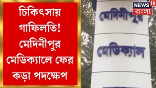 Medinipur Medical College: চিকিৎসায় গাফিলতি! মেদিনীপুর মেডিক্যালে ফের কড়া পদক্ষেপ । Bangla News