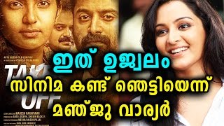 ടേക്ക് ഓഫ് കണ്ടതിനു ശേഷം മഞ്ജു പറഞ്ഞത് | Manju Warrier about movie Take Off