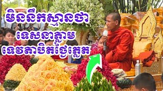 ទេសនាភ្លាម ទេវតាបិតថ្ងៃភ្លេត ! អស្ចារ្យអីយ៉ាងនេះ