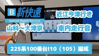 JR湖西線新快速近江今津駅行き　225系100番台I10（105）編成　車内走行音