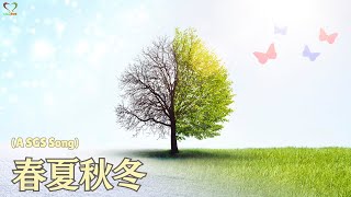 春夏秋冬 | Sing along with Lyrics | Soka Gakkai Singapore Songs |创价学会歌｜#Shinykoh