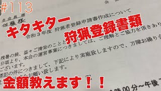 狩猟をするまで…！！狩猟登録の金額は万越え？！#113