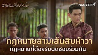 กฎหมายสามเส้นสิบห้าวา | ละคร หม่อมเป็ดสวรรค์