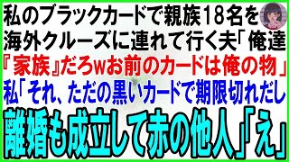 【スカッとする話】勝手に私のブラックカードを持ち出し親族18名を豪華海外クルーズに連れて行く夫「俺達『家族』だからお前のカード使って当然w」私「それただの黒いだけのカードで何なら期限切れw