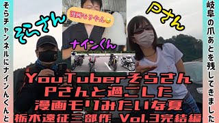 【モトブログ】CB400SB 栃木遠征三部作 Vol.3  完結編　YouTuberそらさんPさんと過ごした漫画モリみたいな夏