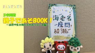 まんなかながわ　３市周遊　親子であそBOOK（自然や生き物とふれあうコース編）