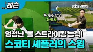 스코티 셰플러의 반대 힘 활용 | 전은혁 프로