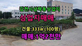 김천시 삼락동 상업지 매매 100평 060번