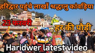 हरिद्वार पहुंचे लाखों कावड़ ll श्रद्धालु  घाट हुए फूल ll Haridwer latest update ll kawad yatra 2025।