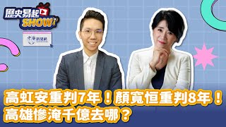 【歷史易起SHOW】高虹安重判7年！顏寬恒重判8年！高雄慘淹千億去哪？｜前立委 李貴敏｜歷史哥 李易修｜7.26.24