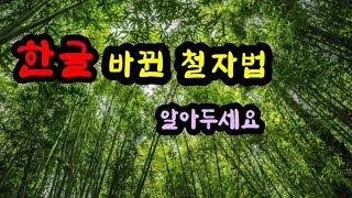 새로 바뀐 한글 철자법