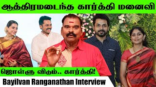 நடிகர் கார்த்தியை டார்ச்சர்' செய்த தாலி கட்டிய மனைவி! 😱😮 Bayilvan Exclusive Interview about Karthi