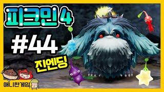 [피크민4 #44 진엔딩] 왕의 굴에서 진짜 무서운 찐보스 등장...! 무섭...