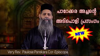 Latest Malayalam Bible Speech by Rev. Fr. Paulose Parekkara Cor Episcopa | Manimalath Convention