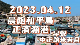 晨跑和平島 正濱漁港 早餐中正路米苔目