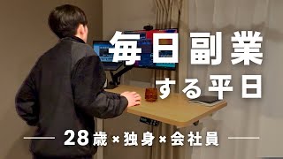 【Vlog】副業で月10万円を目指すテレワーク会社員(28)｜毎日副業する平日ルーティン｜仕事の適正｜冷凍餃子NO.1は？｜乾燥はアラサーの敵｜チャレンジ115〜119日目