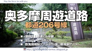 東京都：奥多摩周遊道路／都道206号