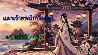 แผนร้ายพลิกบัลลังก์ ตอนที่351-400