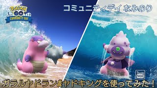 【ポケモンgo】なみのり ガラルヤドラン\u0026ヤドキングを使ってみた！