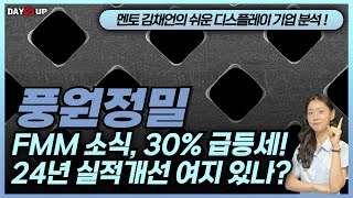 [풍원정밀 주가전망 ]FMM 소식과 함께 30% 급등세 보여준 주가!