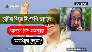 হাসিনা গিয়ে বিএনপি আসলে কি সমস্যার সমাধান হবে ? Pinaki Bhattacharya || The Untold