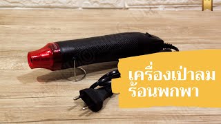 เครื่องเป่าลมร้อน HEATBLOWER พกพา ส่งฟรี เก็บเงินปลายทาง