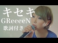 【女性が歌う】キセキ/GReeeeN『青空エール』主題歌 -whiteeeen(Covered by コバソロ & Lefty Hand Cream)歌詞付き