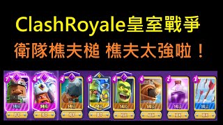 衛隊樵夫槌,怎麼用怎麼強的進化樵夫！ClashRoyale皇室戰爭