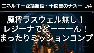 【FFBE】『エネルギー変換施設 Lv4』魔将ラスウェル無し！レジーナでミッションコンプ！