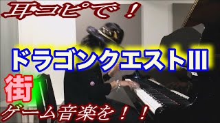 【ドラゴンクエストⅢ】「街」をピアノで弾いてみた！