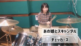 あの娘とスキャンダル - チェッカーズ (drums cover)