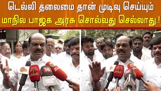 டெல்லி தலைமை தான் முடிவு செய்யும்… மாநில பாஜக அரசு சொல்வது செல்லாது.!