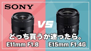 【スペック徹底比較】SONY「E 11mm F1.8」と「E 15mm F1.4 G」：どちらを買えば良いのか迷っている方へ。