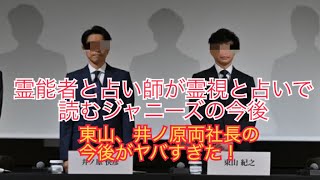 霊能者と占い師がジャニーズ問題を霊視とタロット占いで読みといたら衝撃の結末が!? 東山紀之\u0026イノッチの今後！後編。