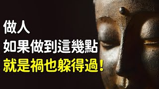 做人，如果能夠做到這幾點，就是禍也躲得過！福兮禍所依，禍兮福所倚，禍從口出｜好東西 佛說