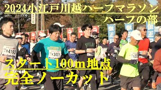 2024小江戸川越ハーフマラソン　ハーフの部　スタート100ｍ地点　完全ノーカット　川越市　2024.11.24