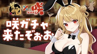 【雀魂/麻雀】🀄咲コラボ！ガチャ結果報告して～！【玉の間段位戦】