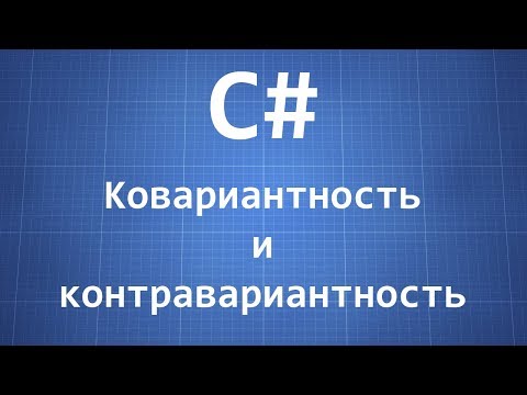 C# — ковариантность и контравариантность в обобщенных интерфейсах