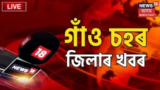 Assamese News LIVE : গাঁও চহৰ জিলাৰ খবৰ | Latest Assamese News | News 18 Assam Northeast | News18 NE