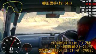 ﾉｰﾏﾙｶｰﾀﾞｰﾄ4時間耐久ﾚｰｽ(2014.11.30 Vol.5)CRUISER'S #2-5th 柳田選手 IN-CAR