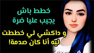 وجد كلشي باش يدخل عليا الزوجة الثانية ... ولكن لي درت ليه أنا كان أكبر صدمة!!