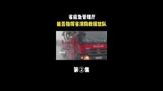 省消防救援总队和省应急管理厅，究竟是属于什么关系？